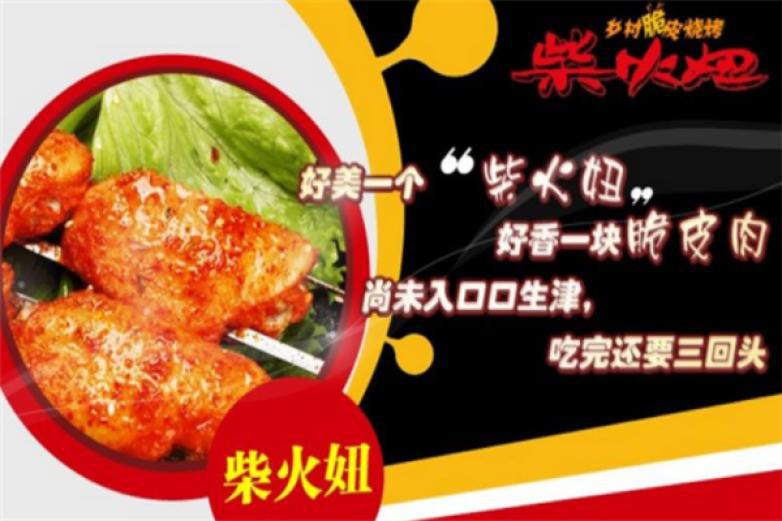 柴火妞脆皮烧烤